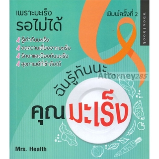 หนังสือ ฉันรู้ทันนะ...คุณมะเร็ง