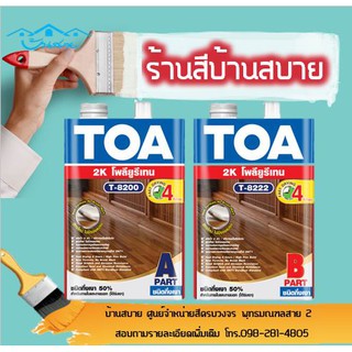 TOA โพลียูรีเทน ชนิดกึ่งเงา ระบบ 2 ส่วน T-8200/T8-222 (1แกลลอน)