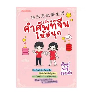 NANMEEBOOKS หนังสือ เขียนคำศัพท์จีนให้สนุก : เรียนภาษา ภาษาจีน