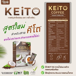 VARDY  KEITO COFFEE กาแฟวาดี้ เคอิโตะ 1 กล่อง มี 15 ซอง วิธีรับประทาน ละลายน้ำ 100 cc ผลิตภัณฑ์ควบคุมน้ำหนัก