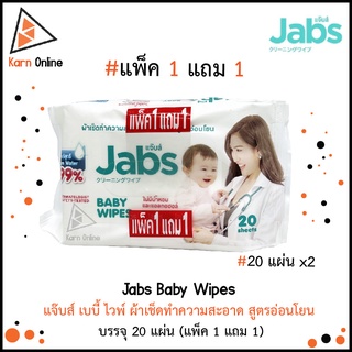 แพ็ค 1 แถม 1 ! Jabs Baby Wipes ผ้าเช็ดทำความสะอาดสำหรับเด็ก สูตรอ่อนโยน บรรจุ 20 แผ่น x 2