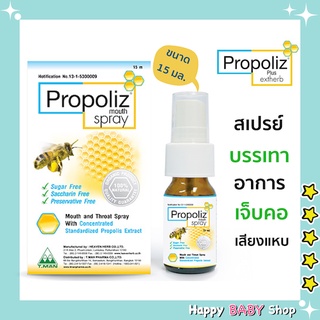 Propoliz  สเปรย์แก้เจ็บคอจากสารสกัดโพรโพลิส ขนาด 15 มล. พร้อมส่งทันที