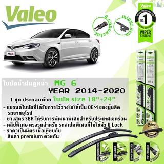 ใบปัดน้ำฝน คู่หน้า VALEO FIRST MultiConnection ก้านอ่อน ขนาด 18”+24” สำหรับรถ MG 6 MG6 ปี 2014-ปัจจุบัน