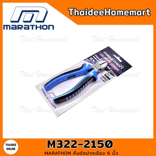 MARATHON คีมตัดปากเฉียง 6 นิ้ว รุ่น M322-2150