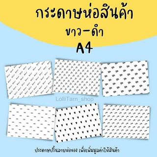 [1บาท] กระดาษห่อของปริ้นลาย ขนาด A4 เเบบขาว-ดำ