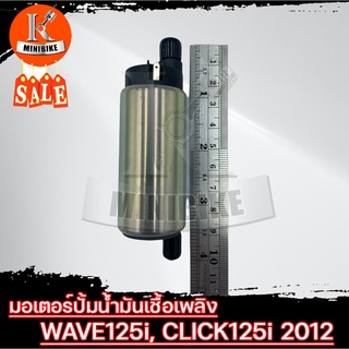 มอเตอร์ปั้มน้ำมันเชื้อเพลิง มอเตอร์ปั้มติ๊ก สำหรับ HONDA WAVE125i, CLICK125i ปี2012 / ฮอนด้า เวฟ125ไอ คลิก125ไอ