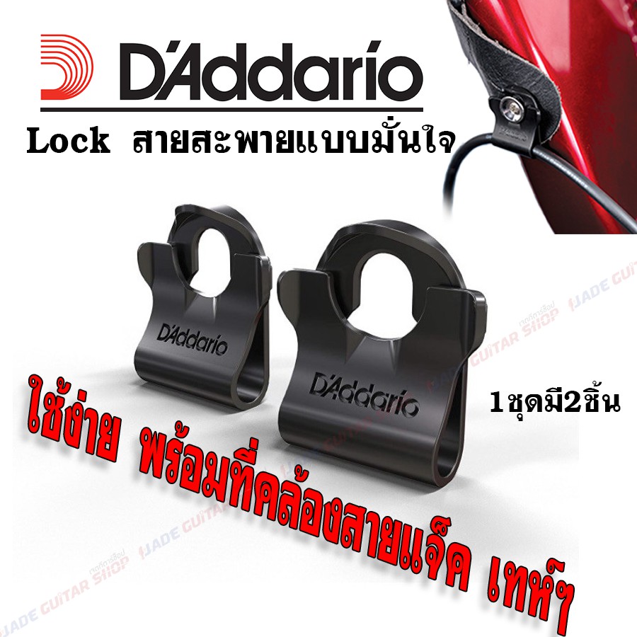 D'addario Dual-Lock Strap Lock ตัวบล็อกและล็อคสายสะพาย