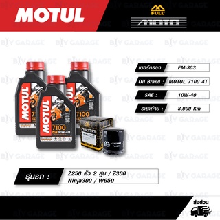 FULL MOTO ชุดถ่ายน้ำมันเครื่อง MOTUL 7100 4T [ 10w-40 ] สำหรับ Kawasaki Z250 / Z300 / Ninja300 / W650