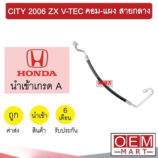 ท่อแอร์ ฮอนด้า ซิตี้ 2006 ZX V-TEC คอม-แผง สายกลาง สายแอร์ สายแป๊ป CITY  K324 T324 936