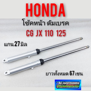 โช้คหน้า cg110 125  jx 110 125 โช้คหน้า honda cg110 125 jx 110 125 ชุดโช้คหน้า honda cg110 125 jx 110 125ของใหม่ แกน27 ม