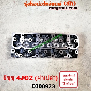 E000923 ฝาสูบ 4JG2 ฝาสูบ อีซูซุ 4JG2 ฝาสูบ อีซูซุ ทรูปเปอร์ 3.1 3100 ฝาสูบ ISUZU TROOPER ฝาสูบ NKR NPR NQR 4JG2 บรรทุก