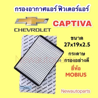 กรองอากาศแอร์ CHEVROLET CAPTIVA ยี่ห้อ MOBIUS เชฟโรแลต แคปติว่า กระดาษกรองอย่างดี (กรองฝุ่นได้ขนาดเล็กได้จริง)l