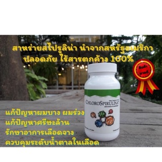 Chlorospirulina Unicity 60เม็ด คลอโรสไปรูลิน่า สาหร่ายสไปรูลิน่า