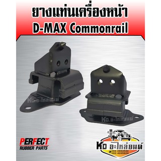 ยางแท่นเครื่องหน้า ISUZU D-MAX Commonrail 2003-2011 (4JJ,4JK,4JH,4JAT) สินค้ามีให้เลือก2ข้าง (Perfrct Rubber)