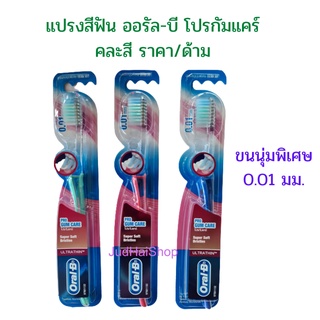 Oral-B แปรงสีฟันออรัล-บี ultrathin pro gum care 0.01 มม. ขนแปรงนุ่มพิเศษ คละสี ราคา/ด้าม