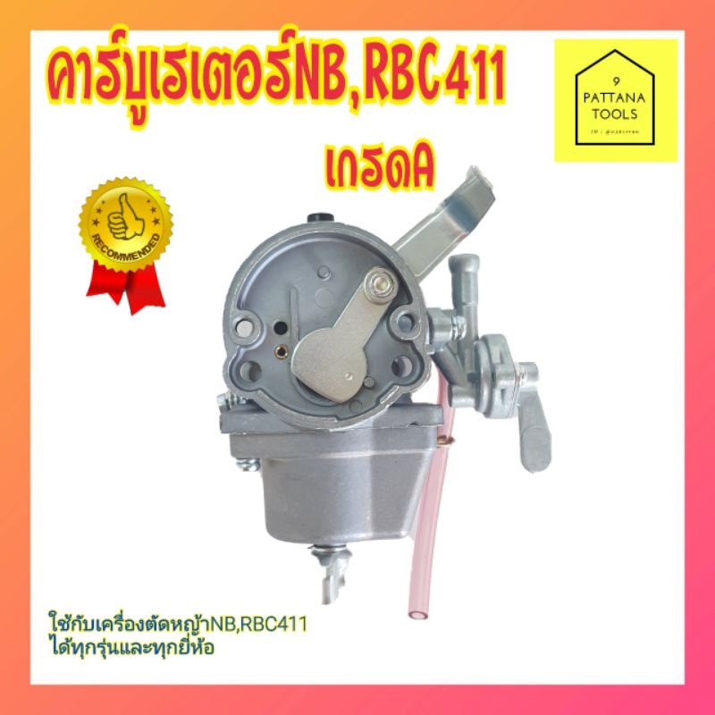 คาบู คาร์บู คาบิว คาบูเรเตอร์​ คาร์บูเรเตอร์ 411 NB411 RBC411คาร์บูเรเตอร์มากิต้า(Makita)RBC411 โรบิ้น(ROBIN)EC04