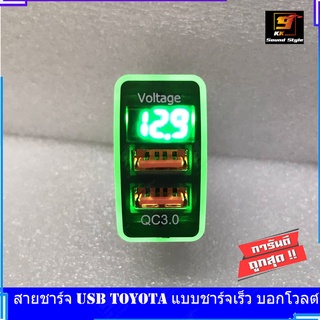 สายชาร์จ USB TOYOTA แบบชาร์จเร็ว บอกโวลต์ สาย USB FAST CHARGER ตรงรุ่น TOYOTA กระบะ VIGO FORTUNER COMMUTER เก่า