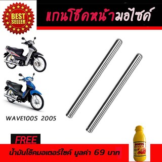 แกนโช๊คหน้า โช๊คหน้ามอเตอร์ไซค์ Honda Wave100S 2005 ฮอนด้า เวฟ100S 2005 มีถัง Ubox ฟรี!!!น้ำมันโช๊คอัพมอเตอร์ไซค์