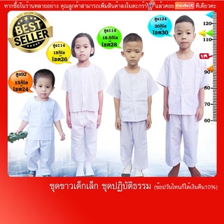 ชุดขาวปฏิบัติธรรม เด็ก 2-7ขวบ เสื้อ+กางเกง ขาวโอโม่บาง,ขาวจั๊ว ผ้าโทเร(มีบริการปลายทางแฟลชค่ะ)มีกระเป๋าเสื้อ2กางเกง1