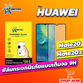 ฟิล์มกระจก Huawei Mate20 แบบเต็มจอ STARTEC