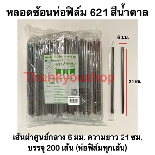 หลอดช้อนห่อฟิล์ม 6mm 621 (สีน้ำตาล) หลอดดูดน้ำปั่น หลอดน้ำปั่น หลอดดูดมีช้อนตัก ตรา เพียวดี Pure D หลอดช้อน สีน้ำตาล