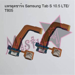 แพรตูดชาร์จโทรศัพท์ [Connector Charging] Samsung Tab S 10.5 LTE/T805