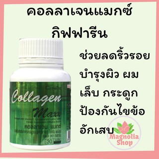 อาหารเสริมคอลลาเจนแมกซ์ กิฟฟารีน คอลลาเจนเม็ดเคี้ยว Collagen Maxx Giffarine Collagen เพื่อผิว ผมและกระดูก