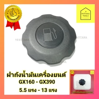 ฝาถังน้ำมัน GX160 GX200 GX270 GX390 ฝาถังน้ำมัน 5.5แรง 6.5แรง 9แรง 13แรง ฝาถังน้ำมันเครื่องยนต์ ฝาถังน้ำมัน GX (ส่งคละ)