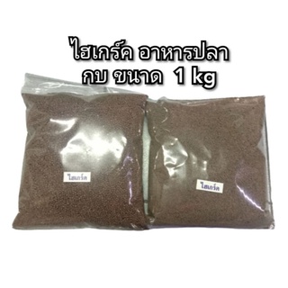 ไฮเกร์ค อาหารปลาและอาหารกบโปรตีนสูง แบ่งขายเป็น 1kg.