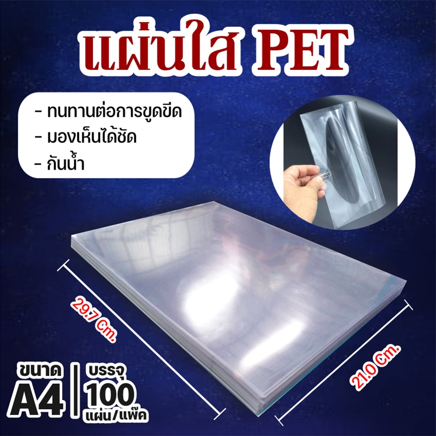 (ส่งด่วน) แผ่นใส ปกพลาสติก PET ขนาด A4 (210 x 297 มม.) สำหรับทำหน้าปก