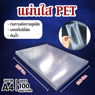 แผ่นใส ปกพลาสติก PET ขนาด A4 (210 x 297 มม.) สำหรับทำหน้าปก