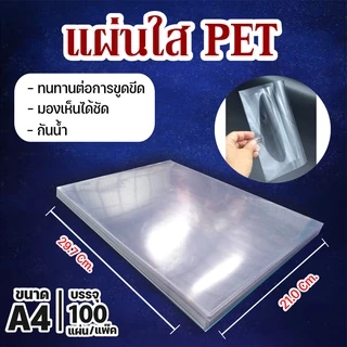 (ส่งด่วน) แผ่นใส ปกพลาสติก PET ขนาด A4 (210 x 297 มม.) สำหรับทำหน้าปก หนา 150 ไมครอน