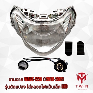 จานฉาย ไฟหน้า WAVE-125I 2018-2021 รุ่นดัดแปลง ใส่หลอดไฟแป้นเล็ก LED