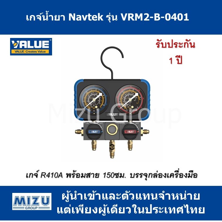 เกจ์น้ำยา ยี่ห้อ VALUE ซีรี่ย์ Navtek รุ่น VRM2-B-0401 สำหรับน้ำยา R410A พร้อมสาย บรรจุในกล่องเครื่อ