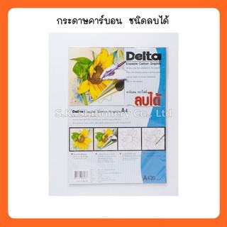 Delta กระดาษคาร์บอนกราไฟต์ เดลต้า ขนาด A4 ชนิดลบได้  ( 5 แพ็ค รวม 100 แผ่น )