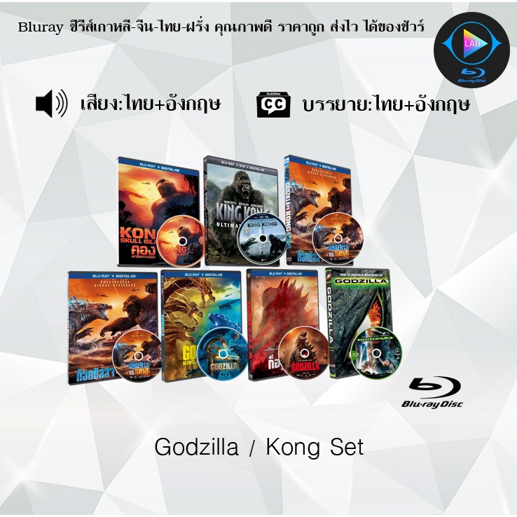 Bluray Movie เรื่อง Godzilla / Kong (มาสเตอร์โซน3) (จำนวน6แผ่น) FullHD 1080p