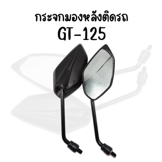 กระจกมองหลังเดิม L/R GT-125 สินค้าคุณภาพ*ราคาต่อคู่