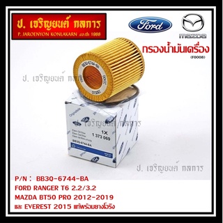 (ราคา/10ชิ้น) ไส้กรองน้ำมันเครื่องแท้ FORD RANGER T6 2.2/3.2,MAZDA BT50 PRO 2012-2019 และ EVEREST 2015โอริง BB3Q-6744-BA