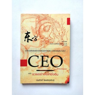 หนังสือ​ CEO โลกตะวันออก​ ฉบับรวยอย่างไร​ให้ยั่งยืน​ พิมพ์​ครั้ง​ที่​ 1