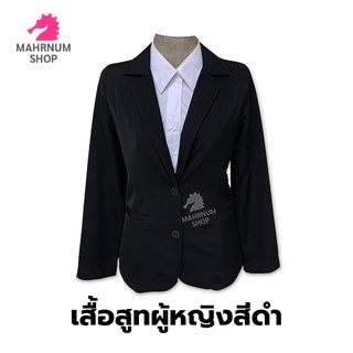 เสื้อสูท(ผู้หญิงสีดำ) (ตัวเปล่า) ใส่ทำงานเข้ารูปผ้านุ่มใส่สบายพร้อมส่ง👩‍💼