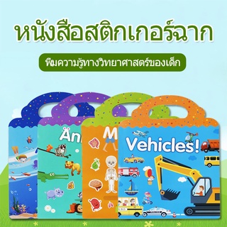 สมุดสติ๊กเกอร์ติดซ้ำ สมุดสติ๊กเกอร์ สติ๊กเกอร์กันน้ำ สติ๊กเกอร์ติดซ้ำได้ ของเล่นเด็กเสริมพัฒนาการ ของเล่นเด็ก