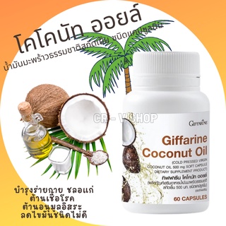 🎉ส่งฟรี 👉 น้ำมันมะพร้าว สกัดเย็น กิฟฟารีน Coconut Oil Organic GIFFARINE บำรุงร่ายกาย ชลอแก่ ต้านเชื้อโรค