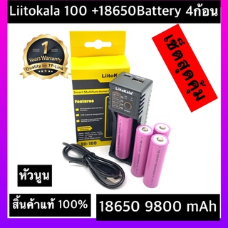 (หัวนูน)พร้อมส่งเครื่องชาร์จ Liitokala Lii-100 ชาร์จ1ช่อง+ถ่านชาร์จ 18650 3.7V 9800 mAh 4ก้อน