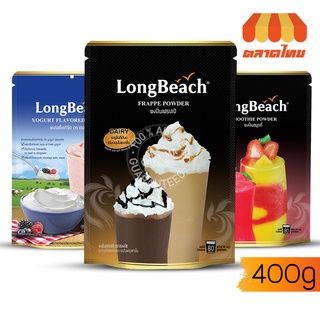 ลองบีช ผงปั่น เฟรปเป้/ สมูทตี้/ โยเกิร์ต LongBeach Frappe / Smootie / Yogurt Flavored Powder 400 g.