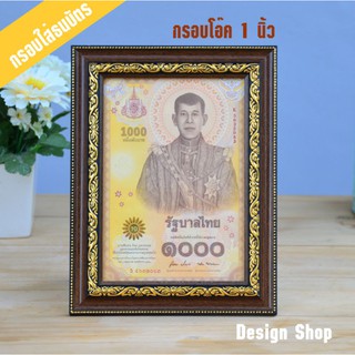 กรอบใส่ธนบัตร ที่ระลึก ขนาด 5×7 นิ้ว (สินค้าขายดี)