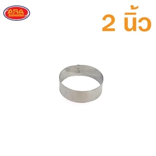 (แพ็ค 12 วง)วงทำขนม วงขนมบ้าบิ่น วงบ้าบิ่น วงสำหรับพิมพ์ขนม พิมพ์​บ้าบิ่น พิมพ์​คุ้กกี้​ พิมพ์​ข้าวแต๋น วงกดขนม สแตนเลส