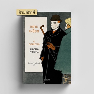 หยามเหยียด - Il disprezzo by Alberto Moravia - อ่านอิตาลี