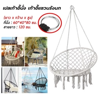 เปลญวน แบบแขวน เปลเก้าอี้นั่ง ทรงกลม แบบถักแฮนด์เมด สไตล์นอร์ดิก เก้าอี้สนามแบบแขวน ชิงช้า ชิงช้านั่งเล่น กลางแจ้ง🌞
