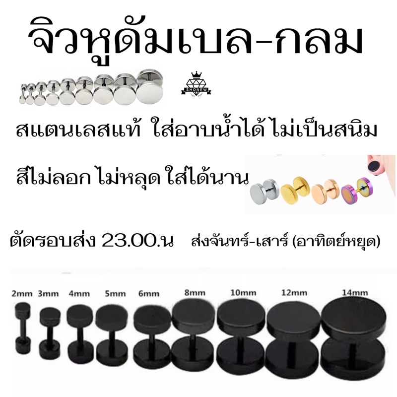 จิวหูดัมเบลกลม ต่างหูผู้ชาย-ผู้หญิง✨  พร้อมส่งจากไทย   ใส่อาบน้ำได้ ไม่เป็นสนิม ไม่ลอก สแตนเลสแท้ มีบริการเก็บปลายทาง
