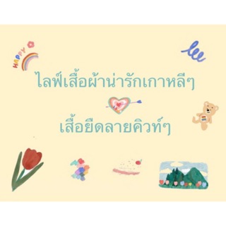 เสื้อผ้าน่ารักๆ+เสื้อครอปไหมพรม💘